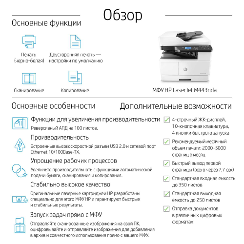 МФУ HP 8AF72A LaserJet MFP M443nda Prntr (A3) Printer/Scanner/Copier/ADF, 1200 dpi, 25/13 ppm (A4/A3), 512 MB, 600 MHz, 100+250 tray, Duplex, USB+Ethernet, Duty 50K A4