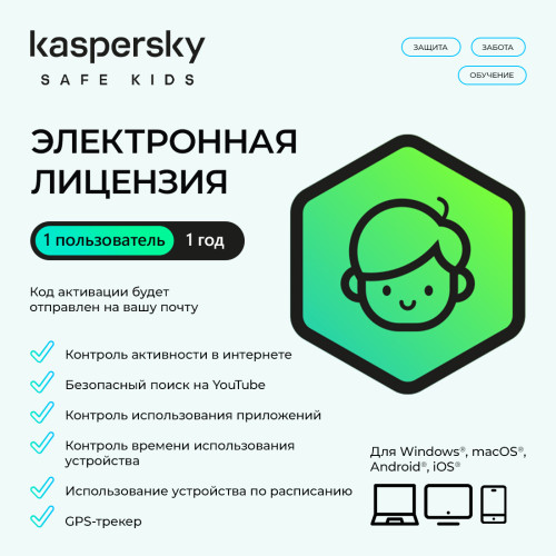 Электронная лицензия (ESD ключ) Kaspersky Safe Kids Kazakhstan Edition на 1 год 1 пользователь